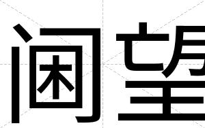 阃望