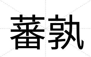 蕃孰