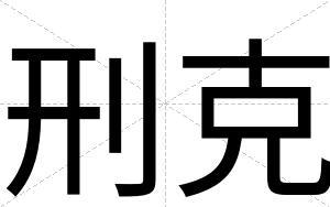 刑克