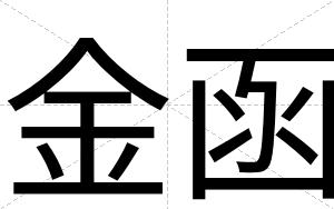 金函