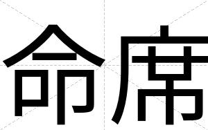 命席