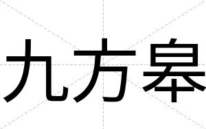 九方皋