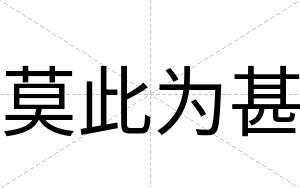 莫此为甚
