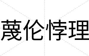 蔑伦悖理
