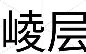 崚层