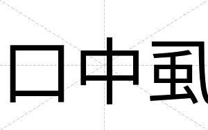 口中虱