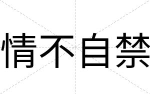 情不自禁