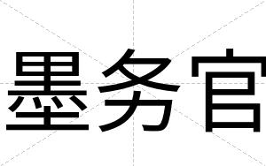 墨务官