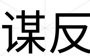 谋反