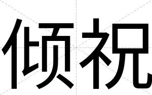 倾祝
