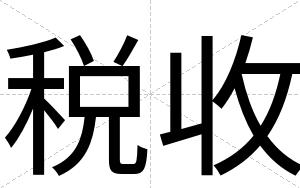 税收