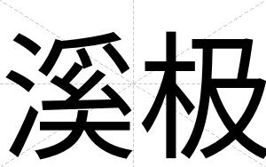 溪极
