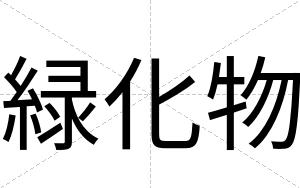 緑化物