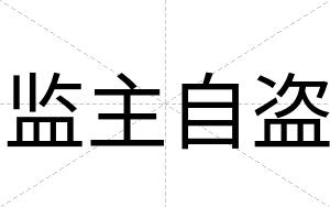 监主自盗
