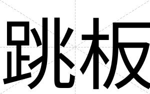 跳板