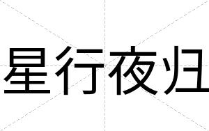 星行夜归