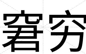 窘穷