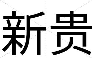 新贵