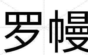 罗幔