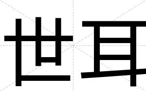 世耳
