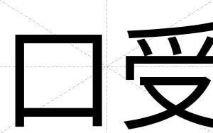 口受