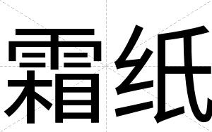 霜纸