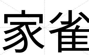 家雀