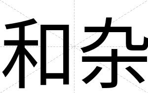 和杂
