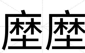 塺塺