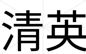 清英
