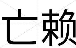 亡赖