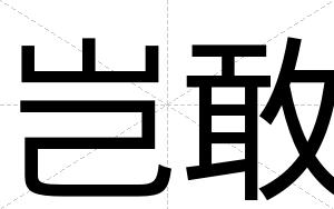 岂敢