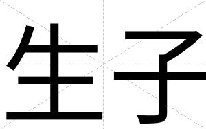 生子