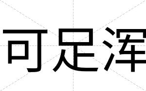 可足浑