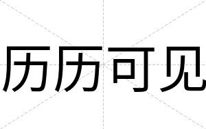 历历可见