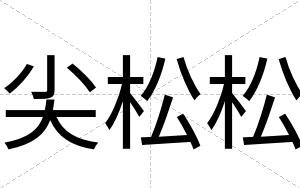 尖松松