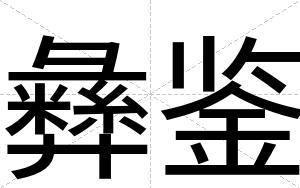 彝鉴