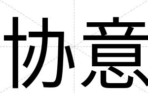 协意