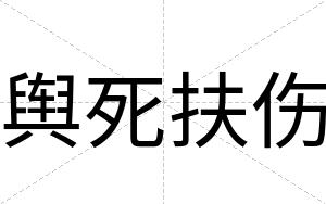 舆死扶伤
