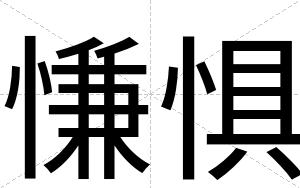 慊惧