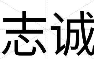志诚