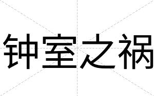 钟室之祸