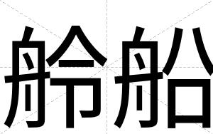 舲船