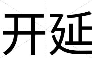 开延