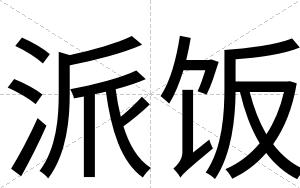 派饭