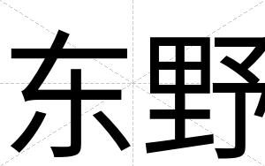 东野