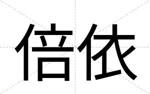 倍依