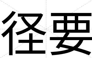 径要