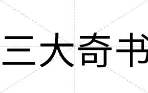 三大奇书