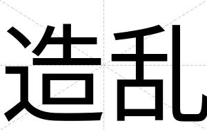 造乱